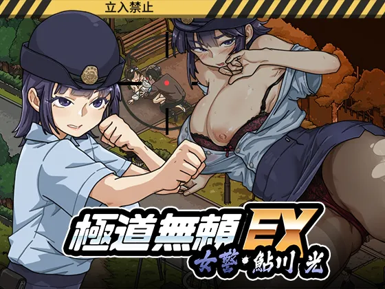 【PC】更新[精品SLG/日式/互动/动态] 极道无赖EX:女警・鮎川光 （極道無頼EX:女警・鮎川光–処女が変態に変わる分かれ道）v1.0.9 官方中文版+存档 【1.19G】