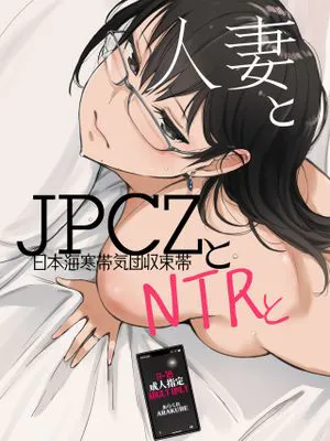 人妻とJPCZとNTRと