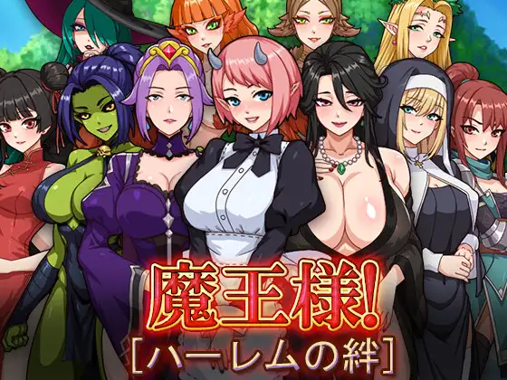 [探索RPG/巨乳/爆乳] 魔王大人！后宫的羁绊 魔王様！+全回想存档 【1.30G】