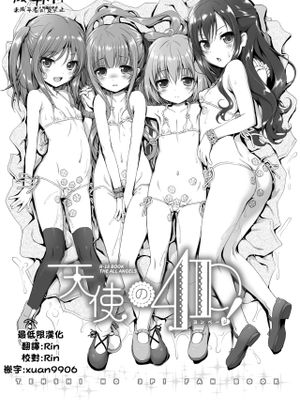 天使の4P! (天使の3P!)