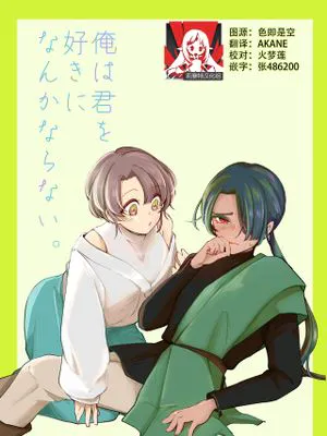 俺は君を好きになんかならない。