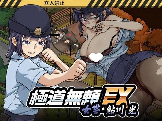 [爆款SLG/PC+安卓盖世/NTL/动态]极道无赖EX:女警・鮎川光--从处女蜕变为变态的分岔路 極道無頼EX:女警・鮎川光--処女が変態に変わる分かれ道v1.1.3 官方中文版