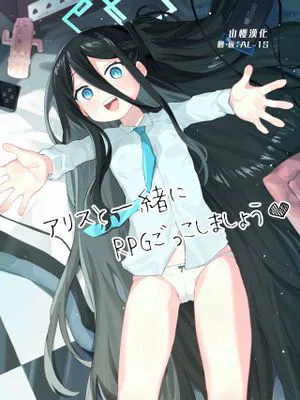 アリスと一緒にRPGごっこしましょう♥ (ブルーアーカイブ) [中国翻訳] [DL版]