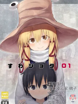 すわショタ01 (東方Project)