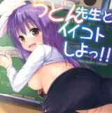 [らーらら団 (オウカ)] うどん先生とイイコトしよっ (東方Project) [脸肿汉化组]