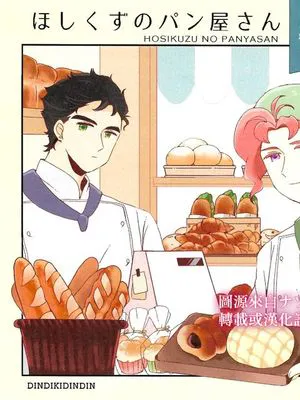 [承花]ほしくずのパン屋さん（JOJO的奇妙冒險）