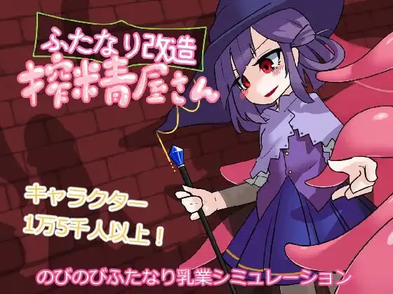 [互动/SLG/触手] 扶她改造榨精屋  汉化去码版