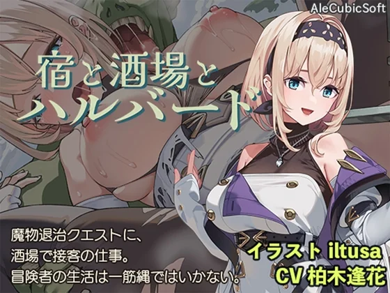 更新[爆款ACT/日式/NTR] 旅馆、酒馆与戟（宿と酒場とハルバード）v1.1.1 官方中文步兵版+自带全回想解放 【安卓/PC-791M】