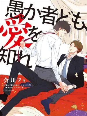 愚か者ども、愛を知れ