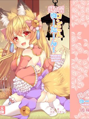 湯煙コンこんゆーたーん!