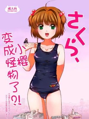 (C84)さくら、かいじゅうになっちゃった？！ (カードキャプターさくら) [DL版]