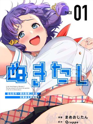 ぬきたし-抜きゲーみたいな島に住んでるわたしはどうすりゃいいですか？