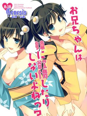 (C82)お兄ちゃんは妹に欲情したりしないよねっ?(物语系列同人)