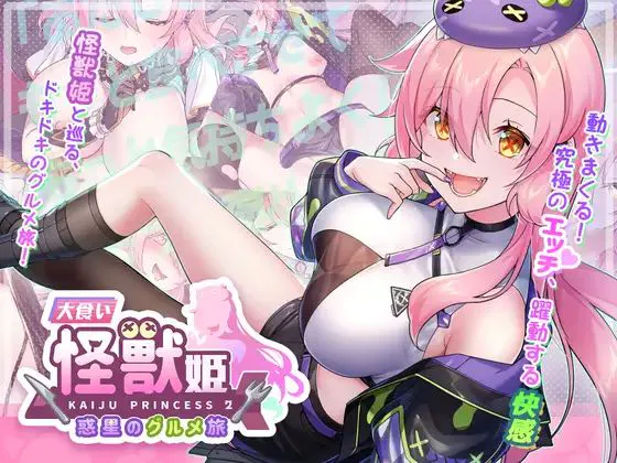 【PC】爆款[SLG/养成/互动/动态] 暴食的怪兽公主：惑星美食之旅（Kaiju Princess 2）v1.13 官方中文步兵版+DLC 【4.48G】