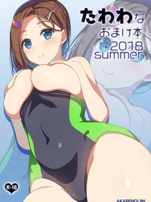 たわわなおまけ本2018summer (月曜日のたわわ) [中国翻訳] [DL版]