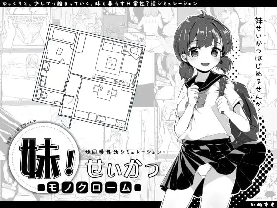 [神作SLG/互动养成/触摸]妹相随1 妹！生活黑白v2.03 官方中文步兵最终版【安卓+PC-490MB】