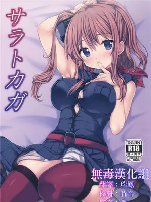 (C91)(同人誌)サラトカガ (艦隊これくしょん -艦これ-)