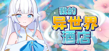【PC/SLG/中文.】我的异世界酒店 V3.01 官方中文版【2.2G】