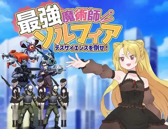 [新作PCRPG汉化] 最强魔术师索菲亚～击败死亡科学！[300M]