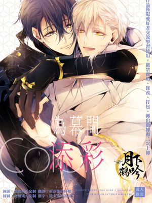 幕間に色づける (刀剣乱舞)