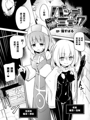 [無毒漢化組][焔すばる]パンデミミック（二次元コミックマガジン 快楽迷宮 ダンジョンに木霊する牝の嬌声Vol.3）