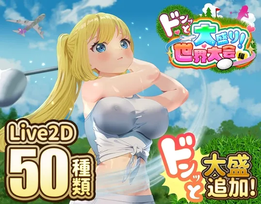 【安卓/PC】更新[SLG/日式/像素/动态] 射！高尔夫传奇～隆重开幕！盛况空前世界大赛篇～（ドピュッとゴルフ伝説～ドンっと大盛り世界大会編～）v1.1 官方中文完整版+DLC 【1.9G】