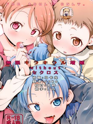 (C92)無限キラキラル増殖withoutセクロス (キラキラ☆プリキュアアラモード) [中国翻訳]