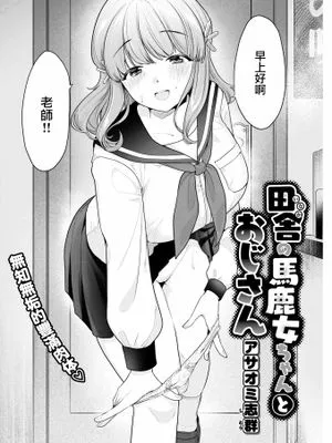 田舎の馬鹿女ちゃんとおじさん (COMIC 快楽天 2022年10月号)