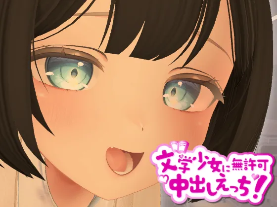 【PC】[3D/日式/制服/动态] 3D文学少女 擅自内射H！【支持VR/非VR】（3D文学少女に無許可中出しえっち！【VR/非VR対応】）【222M】