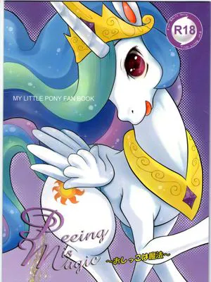 おしっこは魔法 (My Little Pony: Friendship is Magic)