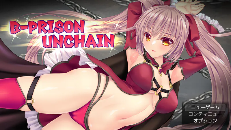 [日式RPG/更新] B-监狱解锁 B-PRISON UNCHAIN Ver1.07 内嵌AI汉化版