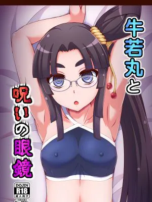 牛若丸と呪いの眼鏡 (Fate/Grand Order) [DL版]