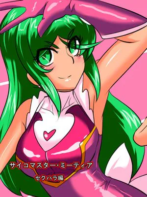 Heroine harassment サイコマイスター ミーティア セクハラ編