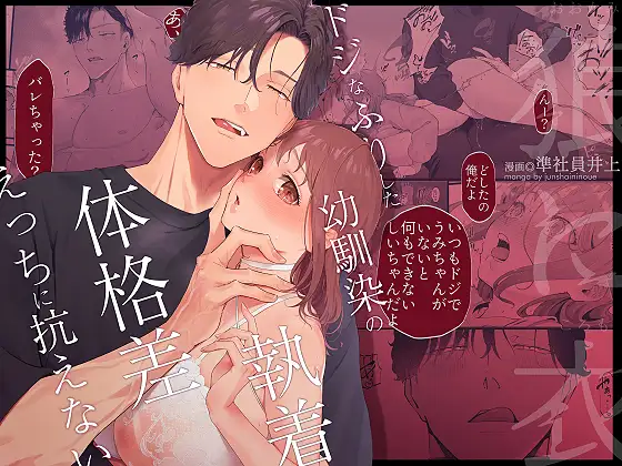 狼に衣 ~ドジなふりした幼馴染の執着体格差えっちに抗えない~