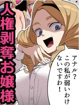 人権剥奪お嬢様