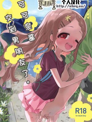 ここなちゃんにカレシができた。 (ヤマノススメ)
