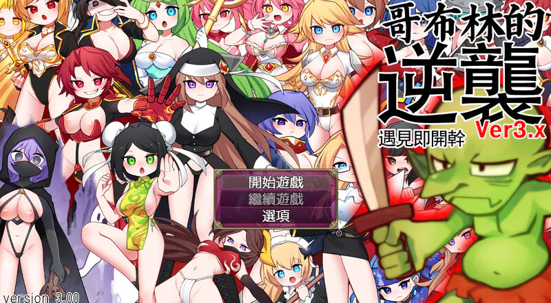 【RPG/动态/官中】哥布林的逆袭:遇见就干 官中版