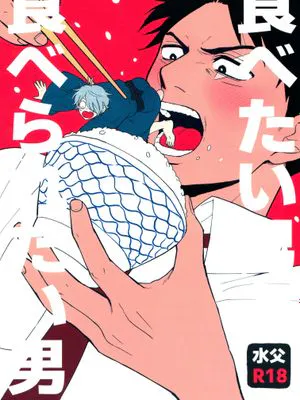 食べたい男と食べられたい男/想吃的男人和想被吃的男人