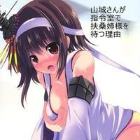 山城さんが指令室で扶桑姉様を待つ理由