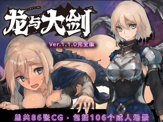 新作[RPG/日式/冒险/巨乳] 龙与大剑（竜と大剣）v1.1.0 Steam官方中文版+全回想存档 【安卓模拟器/PC-5.51G】
