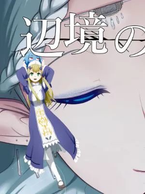辺境の聖女