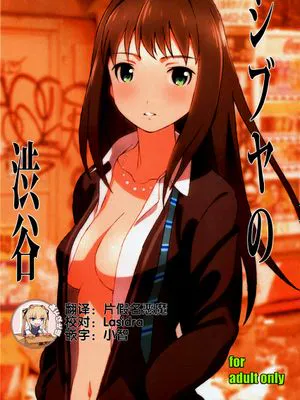 シブヤの渋谷 (アイドルマスター シンデレラガールズ)