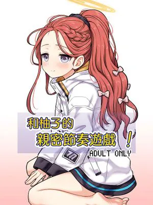 ユズと密着リズムゲーム！ (ブルーアーカイブ)
