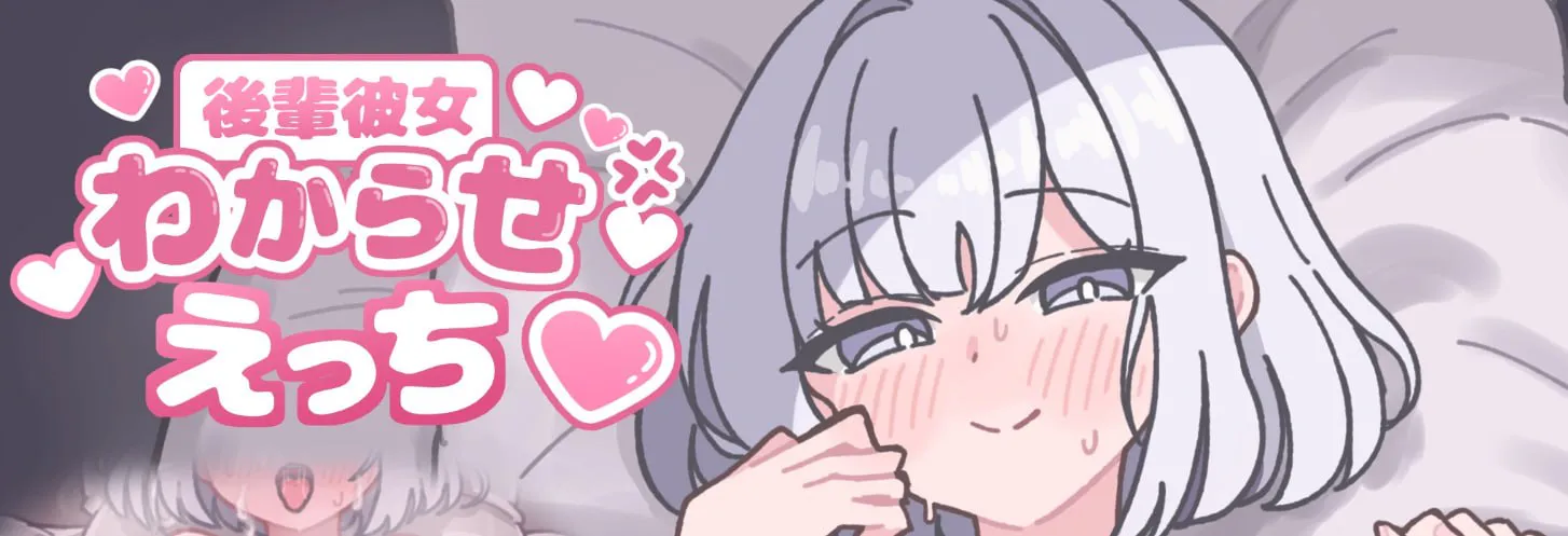 [SLG/PC/生肉/动态]让后辈女友明白色色的事