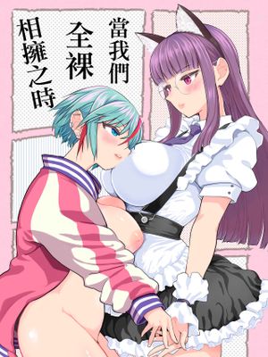 いつか裸で抱きあって