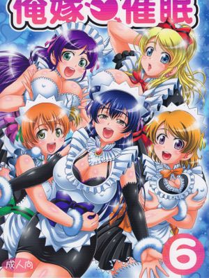 俺嫁♡催眠6 (ラブライブ!)
