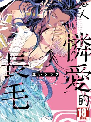 いとしの毛むくじゃら | 惹人憐愛的長毛