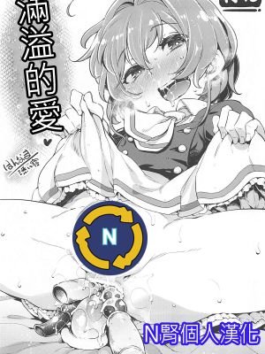 (C94) だいすきがあふれちゃう (カードキャプターさくら) [中国翻訳]
