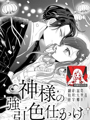 神様の強引色仕かけ