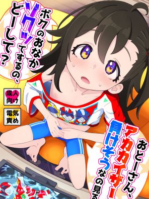 おとーさん、アカカイザーが負けそうなの見るとボクのおなかゾクッてするの、どーして？ [DL版]
